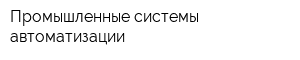 Промышленные системы автоматизации