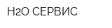H2O-СЕРВИС
