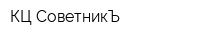 КЦ СоветникЪ