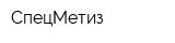 СпецМетиз