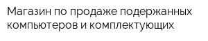 Магазин по продаже подержанных компьютеров и комплектующих