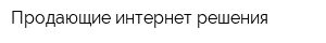 Продающие интернет решения