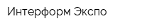 Интерформ Экспо