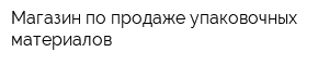 Магазин по продаже упаковочных материалов