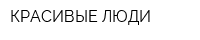 КРАСИВЫЕ ЛЮДИ