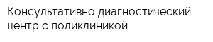 Консультативно-диагностический центр с поликлиникой