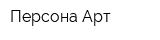 Персона Арт