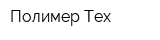 Полимер-Тех