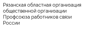 Рязанская областная организация общественной организации Профсоюза работников связи России