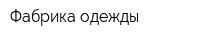 Фабрика одежды