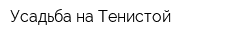 Усадьба на Тенистой