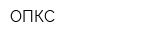 ОПКС