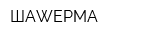 ШАWЕРМА