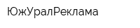 ЮжУралРеклама
