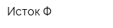 Исток-Ф