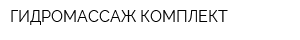 ГИДРОМАССАЖ КОМПЛЕКТ