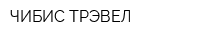 ЧИБИС-ТРЭВЕЛ