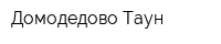 Домодедово Таун