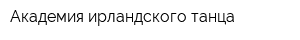 Академия ирландского танца