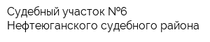 Судебный участок  6 Нефтеюганского судебного района