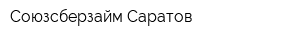 Союзсберзайм-Саратов