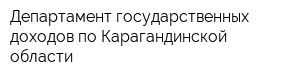 Департамент государственных доходов по Карагандинской области