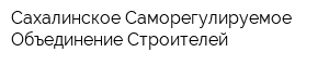 Сахалинское Саморегулируемое Объединение Строителей