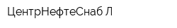 ЦентрНефтеСнаб Л