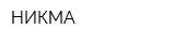 НИКМА
