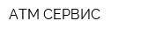 АТМ СЕРВИС