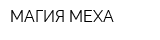 МАГИЯ МЕХА