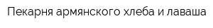 Пекарня армянского хлеба и лаваша