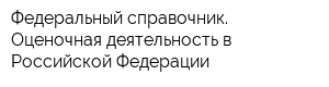 Федеральный справочник Оценочная деятельность в Российской Федерации