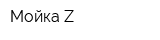 Мойка-Z