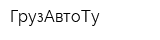 ГрузАвтоТу