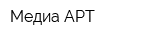 Медиа АРТ