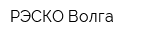 РЭСКО-Волга