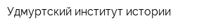 Удмуртский институт истории