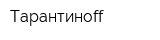 Тарантинoff