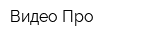 Видео-Про