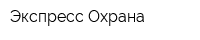 Экспресс-Охрана