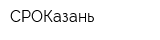 СРОКазань