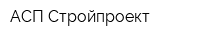 АСП Стройпроект