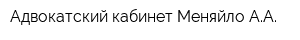 Адвокатский кабинет Меняйло АА