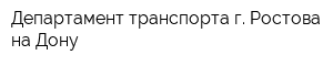 Департамент транспорта г Ростова-на-Дону