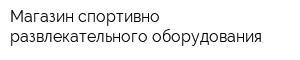 Магазин спортивно-развлекательного оборудования