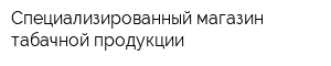 Специализированный магазин табачной продукции