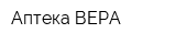 Аптека ВЕРА