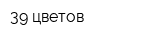 39 цветов