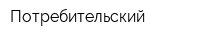 Потребительский
